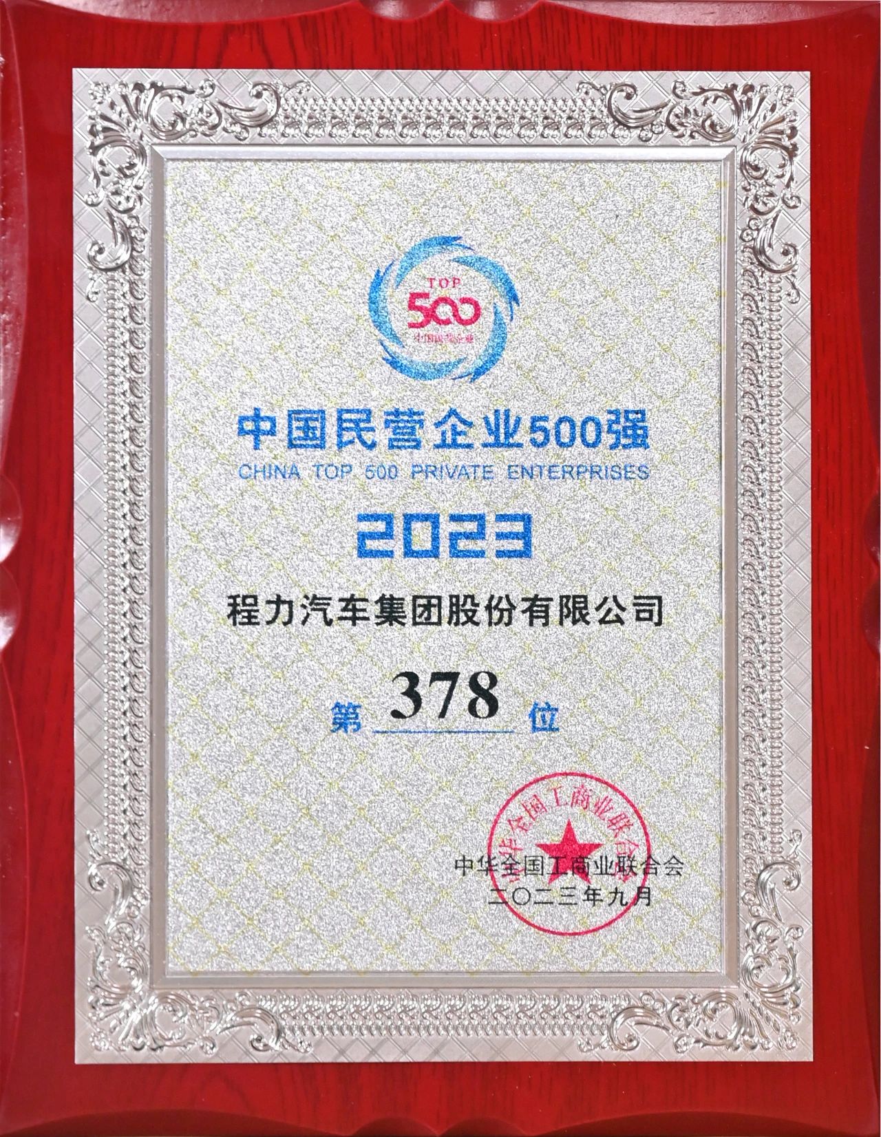 DG视讯汽车集团在中国民企500强中排名